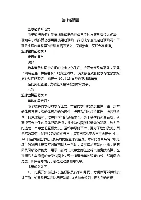 篮球邀请函范文