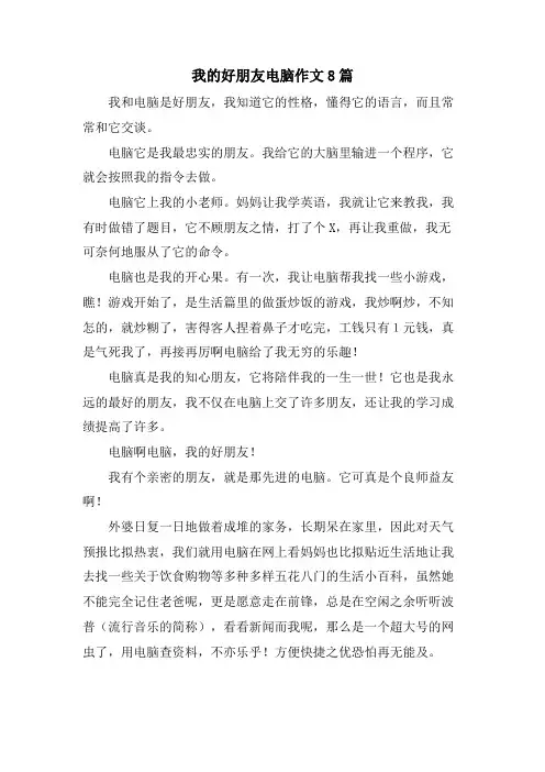 我的好朋友电脑作文8篇