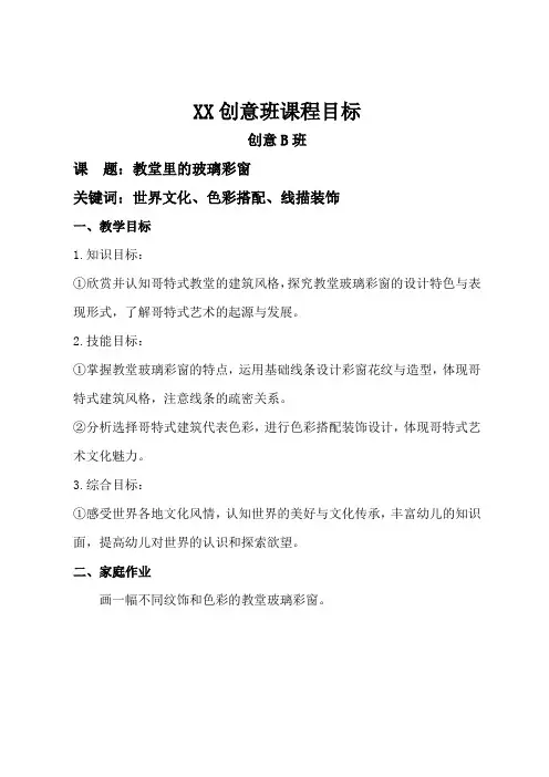  少儿创意美术-教堂里的玻璃彩窗——课程目标