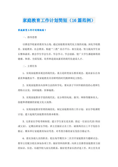 家庭教育工作计划简短(16篇范例)