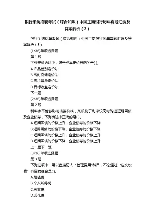 银行系统招聘考试（综合知识）中国工商银行历年真题汇编及答案解析（3）
