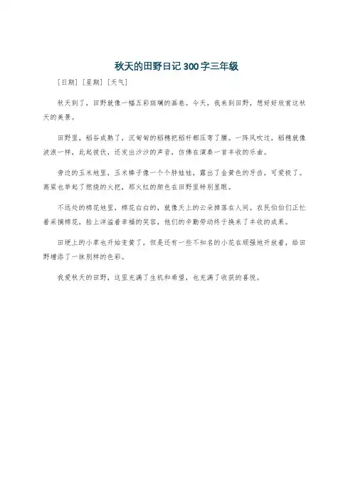 秋天的田野日记300字三年级