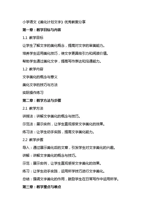 小学语文《美化计划文字》教案分享
