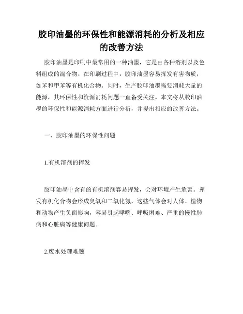 胶印油墨的环保性和能源消耗的分析及相应的改善方法