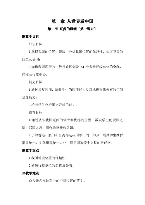 人教版八年级上册地理第一章教案
