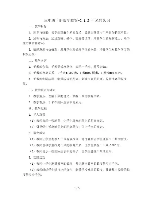 三年级下册数学教案-2.1.2 千米的认识   苏教版