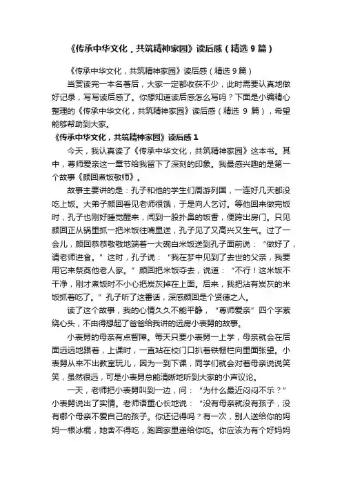 《传承中华文化，共筑精神家园》读后感（精选9篇）