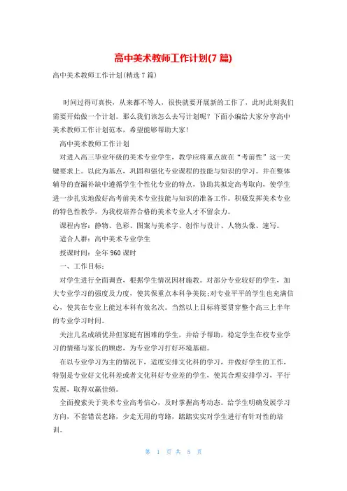 高中美术教师工作计划(7篇)