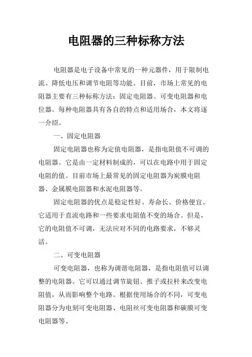 电阻器的三种标称方法