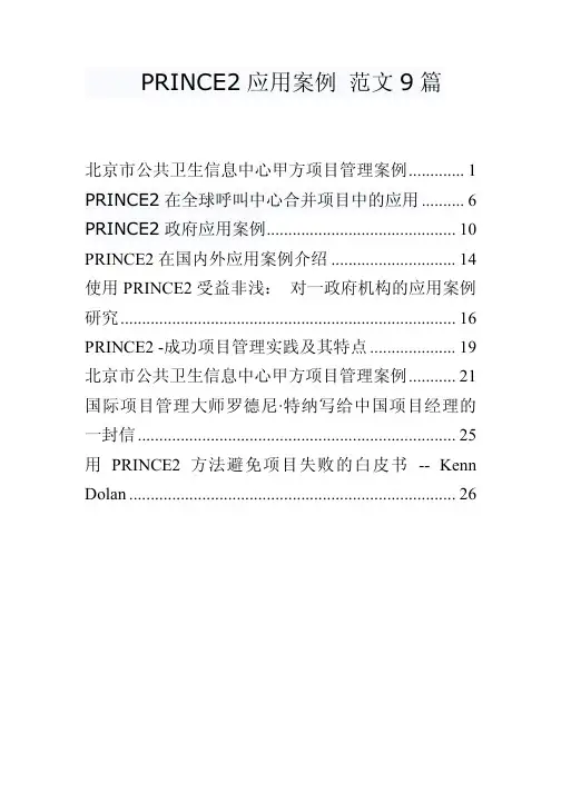 9个成功的PRINCE2应用案例
