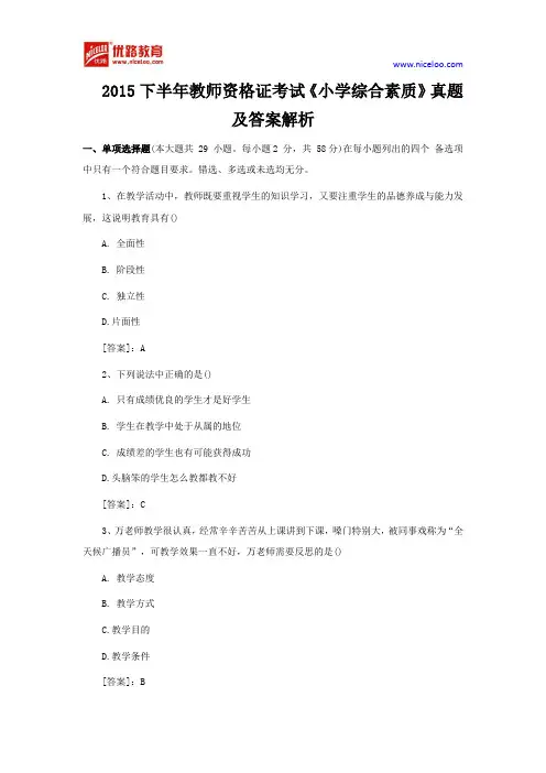 2015年下半年教师资格证考试《小学综合素质》真题及答案