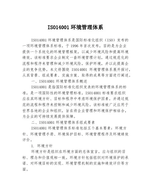 ISO14001环境管理体系