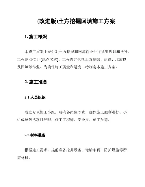 (改进版)土方挖掘回填施工方案