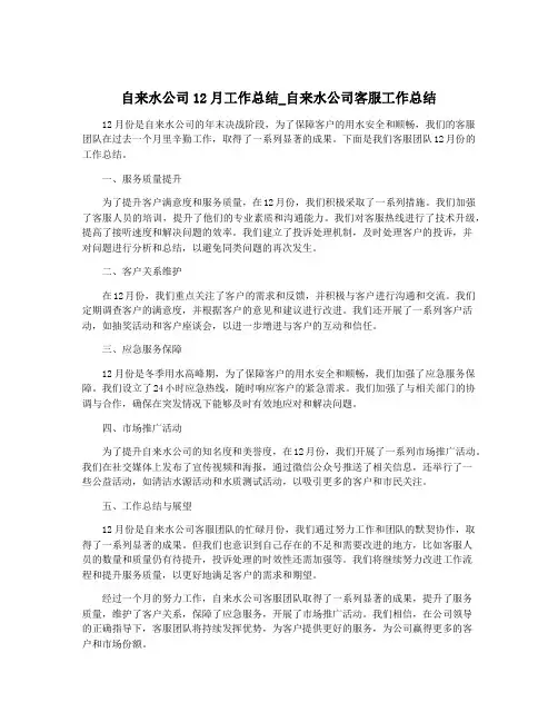 自来水公司12月工作总结_自来水公司客服工作总结