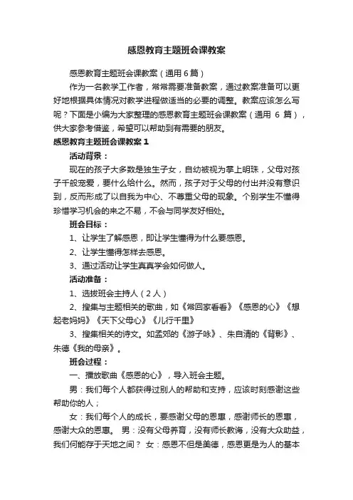 感恩教育主题班会课教案（通用6篇）