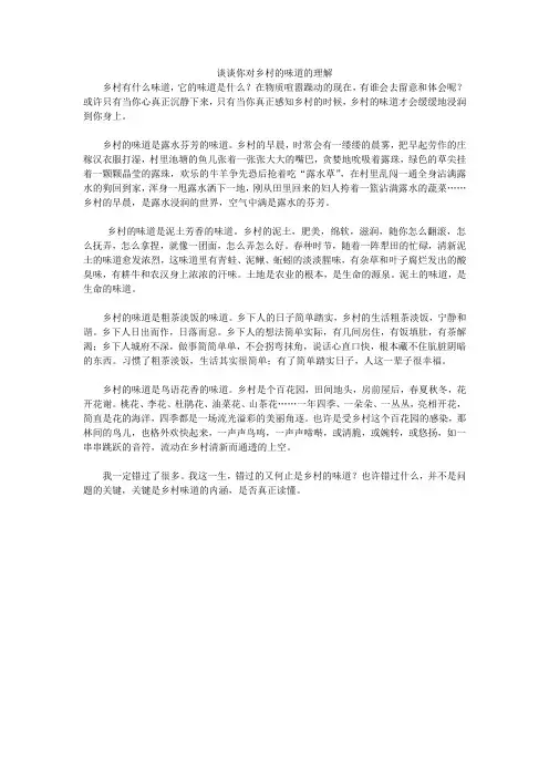 谈谈你对乡村的味道的理解