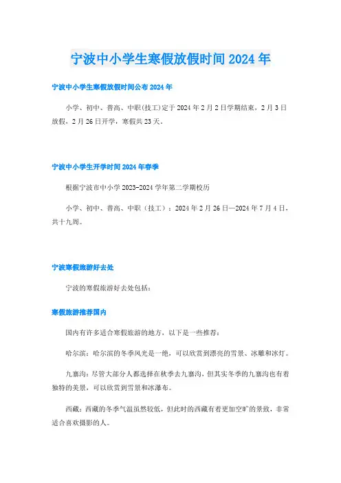宁波中小学生寒假放假时间2024年