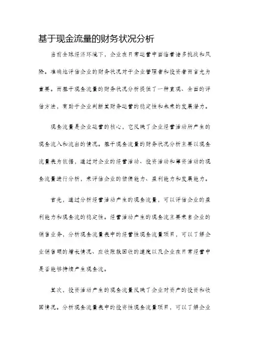 基于现金流量的财务状况分析