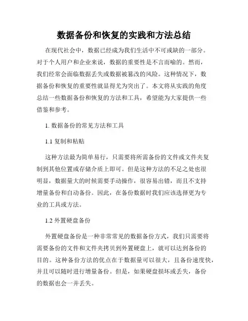 数据备份和恢复的实践和方法总结