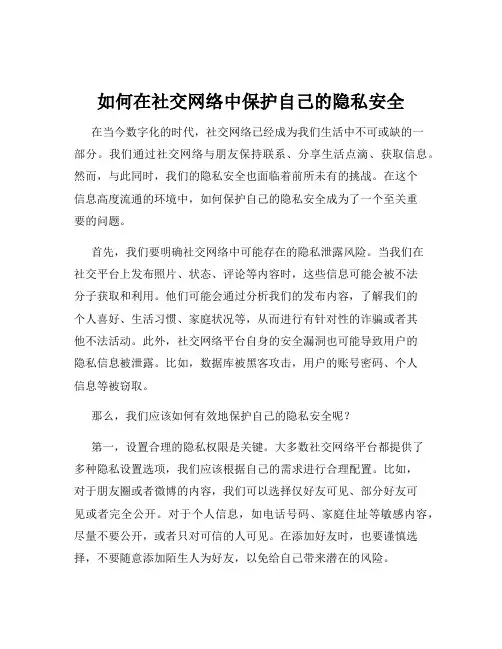 如何在社交网络中保护自己的隐私安全