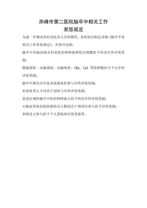 1.06 卒中中心各相关工作奖惩规定