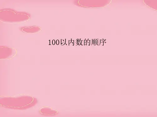 2021完整版《100以内数的顺序》认识100以内的数PPT课件3
