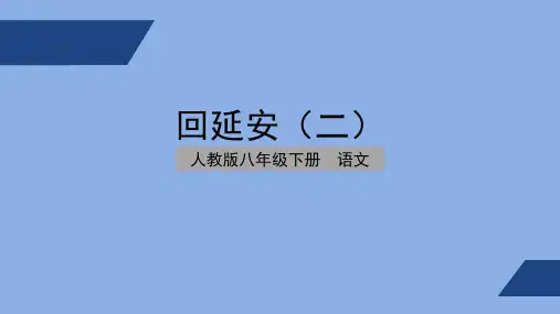 部编版 初中语文 八年级 下册 回延安 第二课时 PPT课件