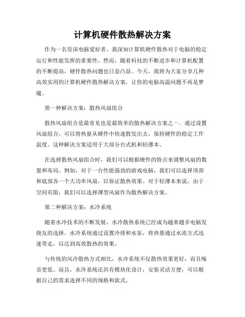 计算机硬件散热解决方案