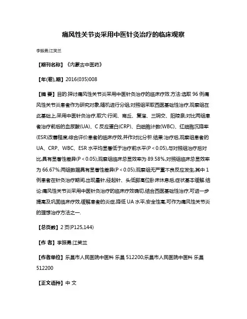 痛风性关节炎采用中医针灸治疗的临床观察