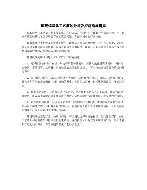 硫酸烷基化工艺腐蚀分析及应对措施研究