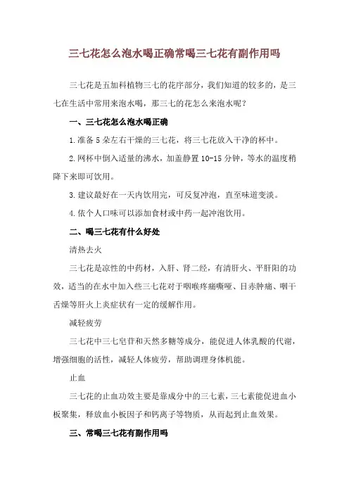 三七花怎么泡水喝正确 常喝三七花有副作用吗