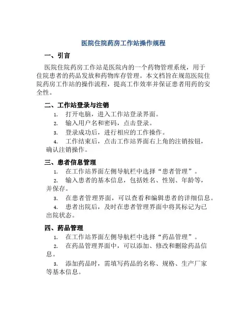 医院住院药房工作站操作规程