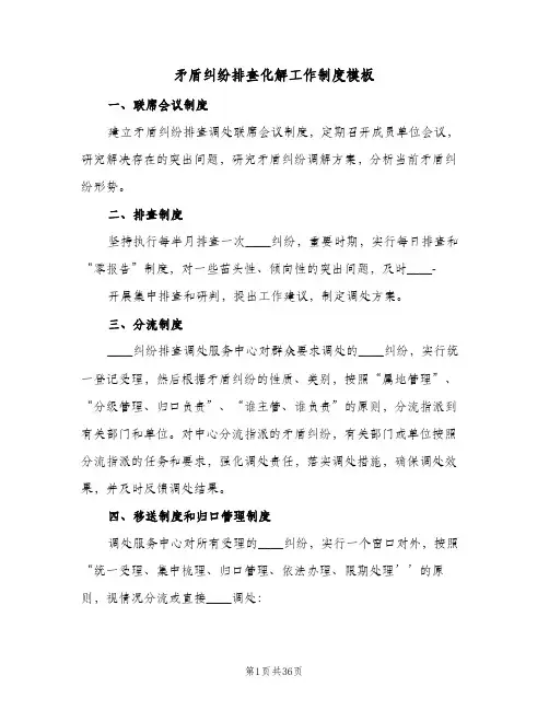 矛盾纠纷排查化解工作制度模板（9篇）