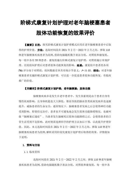 阶梯式康复计划护理对老年脑梗塞患者肢体功能恢复的效果评价