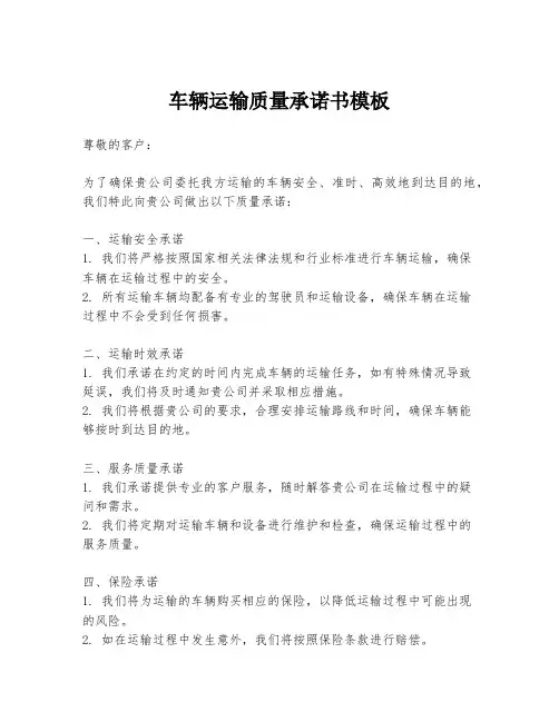 车辆运输质量承诺书模板