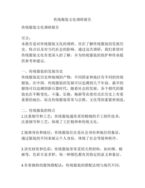 传统服装文化调研报告