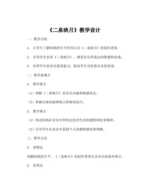 《二泉映月》教学设计