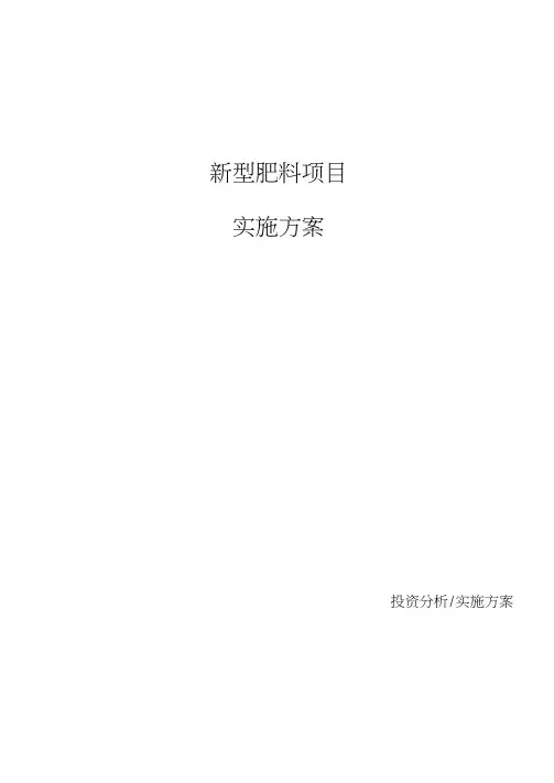 新型肥料项目实施方案