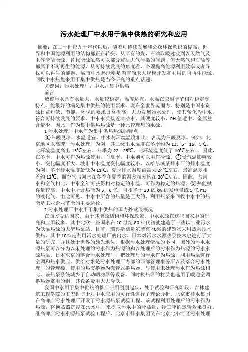污水处理厂中水用于集中供热的研究和应用