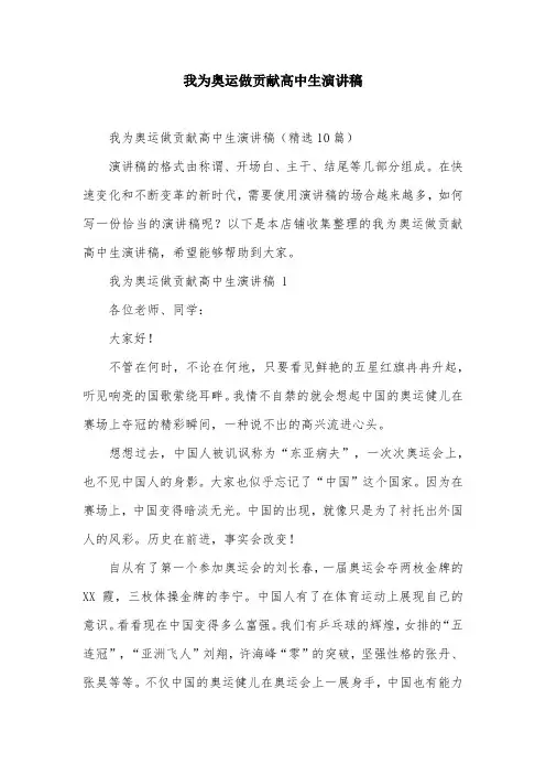 我为奥运做贡献高中生演讲稿