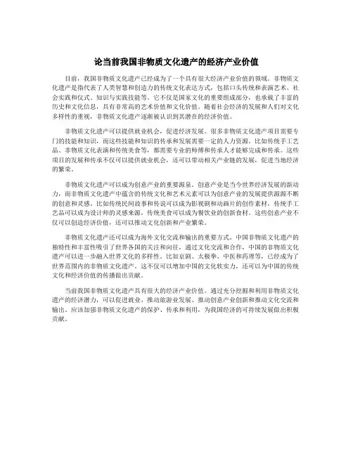 论当前我国非物质文化遗产的经济产业价值