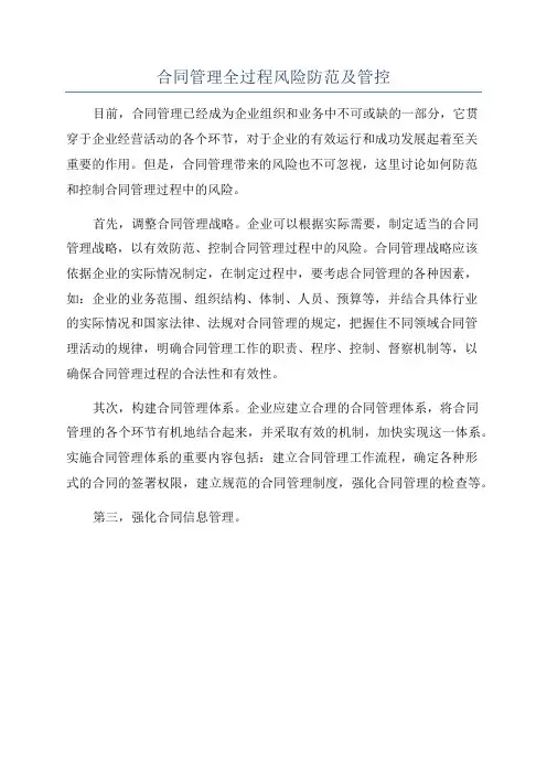 合同管理全过程风险防范及管控