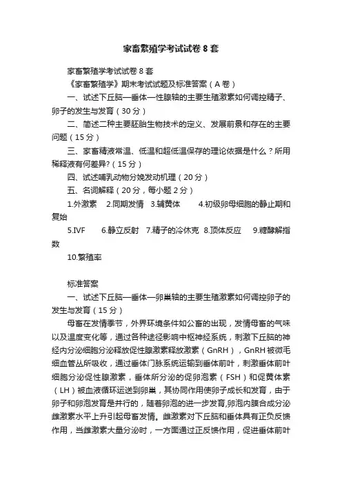 家畜繁殖学考试试卷8套