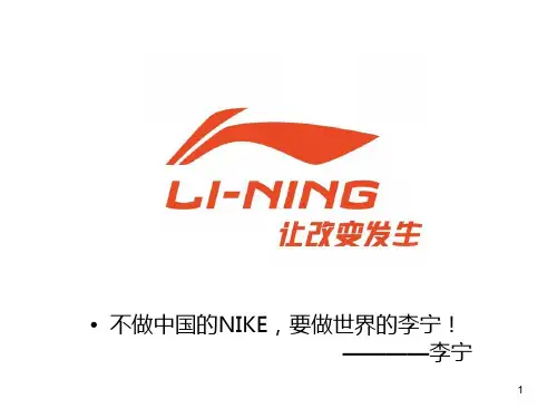 李宁品牌分析ppt课件