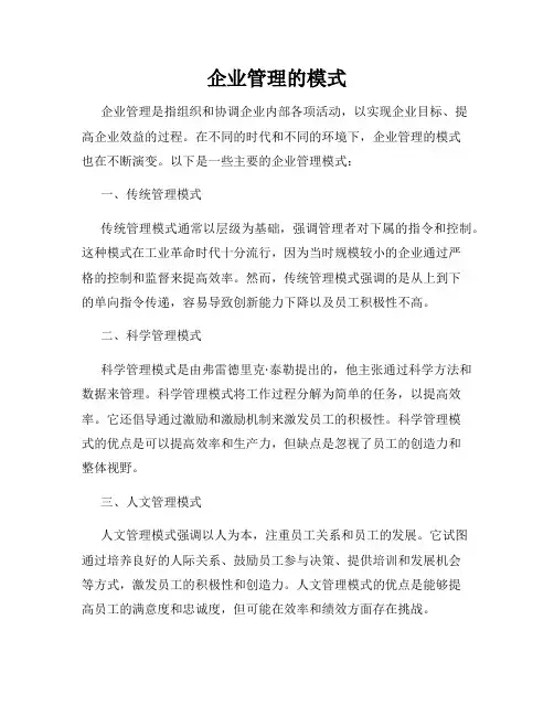 企业管理的模式