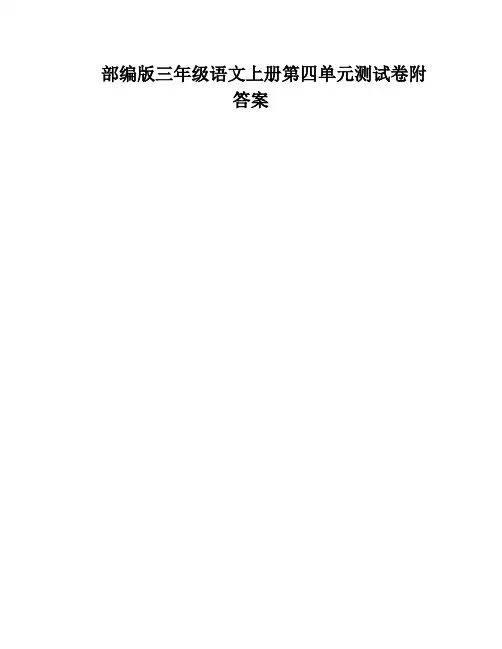 部编版三年级语文上册第四单元测试卷附答案