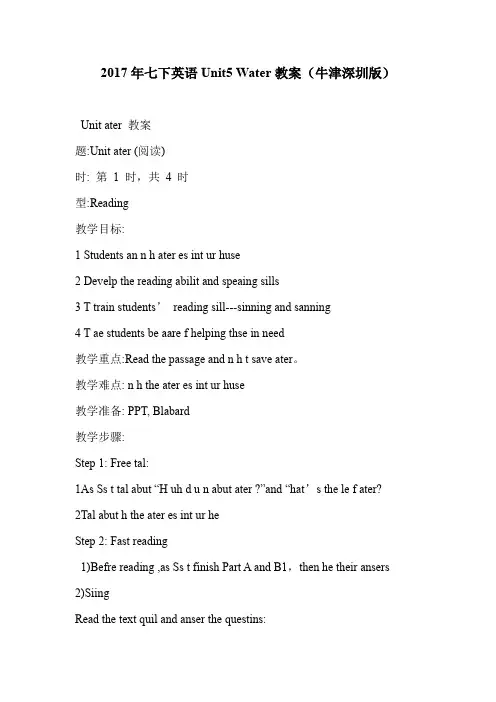 2017年七下英语Unit5 Water教案(牛津深圳版)
