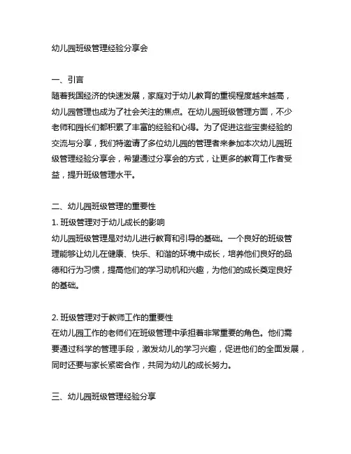 幼儿园班级管理经验分享会 幼儿园管理经验