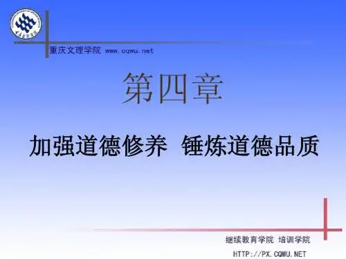 第四章 加强道德修养  锤炼道德品质