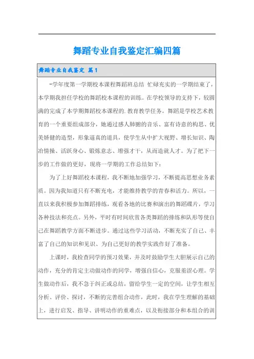 舞蹈专业自我鉴定汇编四篇